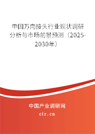 中國萬向接頭行業(yè)現(xiàn)狀調(diào)研分析與市場前景預(yù)測（2025-2030年）