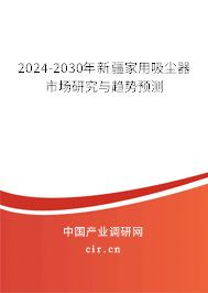 2024-2030年新疆家用吸塵器市場(chǎng)研究與趨勢(shì)預(yù)測(cè)