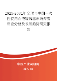 2024-2030年全球與中國一次性使用血液罐流器市場深度調(diào)查分析及發(fā)展趨勢研究報(bào)告