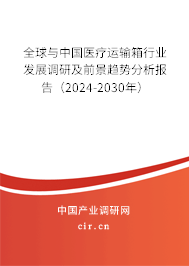 全球與中國醫(yī)療運輸箱行業(yè)發(fā)展調研及前景趨勢分析報告（2024-2030年）