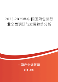 2023-2029年中國(guó)醫(yī)藥包裝行業(yè)全面調(diào)研與發(fā)展趨勢(shì)分析