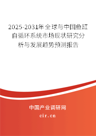 2025-2031年全球與中國魚缸自循環(huán)系統(tǒng)市場現(xiàn)狀研究分析與發(fā)展趨勢預(yù)測報(bào)告