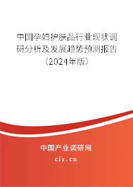 中國孕婦護(hù)膚品行業(yè)現(xiàn)狀調(diào)研分析及發(fā)展趨勢預(yù)測報告（2024年版）