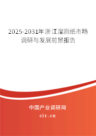 2025-2031年浙江濕廁紙市場調研與發(fā)展前景報告