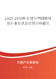 2025-2030年全球與中國植絨紙行業(yè)現(xiàn)狀及前景分析報(bào)告