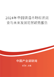 （最新）中國(guó)鑄造市場(chǎng)現(xiàn)狀調(diào)查與未來(lái)發(fā)展前景趨勢(shì)報(bào)告