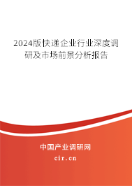 2024版快遞企業(yè)行業(yè)深度調(diào)研及市場前景分析報告