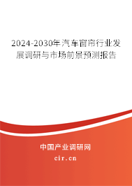 2024-2030年汽車窗簾行業(yè)發(fā)展調(diào)研與市場前景預(yù)測報告