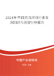 2024年中國直流風機行業(yè)發(fā)展回顧與展望分析報告