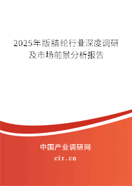 2025年版腈綸行業(yè)深度調(diào)研及市場前景分析報(bào)告