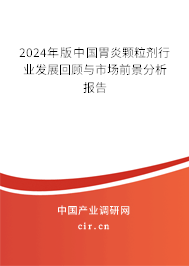 2024年版中國胃炎顆粒劑行業(yè)發(fā)展回顧與市場前景分析報(bào)告