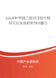 2024年中國(guó)乙酸異戊酯市場(chǎng)研究及發(fā)展趨勢(shì)預(yù)測(cè)報(bào)告