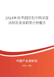 2024年版中國寶石市場深度調(diào)研及發(fā)展趨勢分析報(bào)告