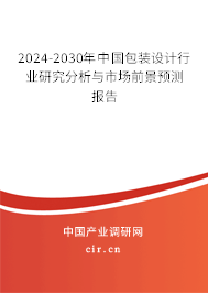 2024-2030年中國(guó)包裝設(shè)計(jì)行業(yè)研究分析與市場(chǎng)前景預(yù)測(cè)報(bào)告