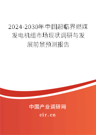 2024-2030年中國超臨界燃煤發(fā)電機組市場現(xiàn)狀調(diào)研與發(fā)展前景預(yù)測報告