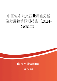 （最新）中國(guó)城市公交行業(yè)調(diào)查分析及發(fā)展趨勢(shì)預(yù)測(cè)報(bào)告