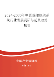 2024-2030年中國(guó)船舶脫硫系統(tǒng)行業(yè)發(fā)展調(diào)研與前景趨勢(shì)報(bào)告