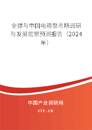 全球與中國電荷泵市場調(diào)研與發(fā)展前景預(yù)測報告（2024年）