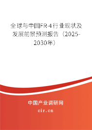 全球與中國(guó)FR-4行業(yè)現(xiàn)狀及發(fā)展前景預(yù)測(cè)報(bào)告（2025-2030年）