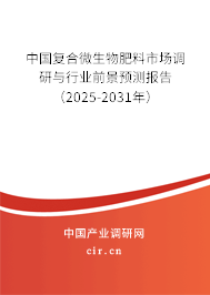 中國(guó)復(fù)合微生物肥料市場(chǎng)調(diào)研與行業(yè)前景預(yù)測(cè)報(bào)告（2025-2031年）