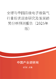 全球與中國高級電子級氨氣行業(yè)現(xiàn)狀調(diào)查研究及發(fā)展趨勢分析預(yù)測報(bào)告（2024年版）