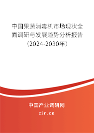 中國果蔬消毒機(jī)市場(chǎng)現(xiàn)狀全面調(diào)研與發(fā)展趨勢(shì)分析報(bào)告（2024-2030年）