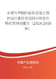 全球與中國(guó)環(huán)保型混凝土攪拌站行業(yè)現(xiàn)狀調(diào)研分析及市場(chǎng)前景預(yù)測(cè)報(bào)告（2024-2030年）