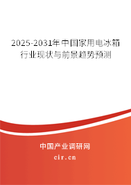 2025-2031年中國家用電冰箱行業(yè)現(xiàn)狀與前景趨勢預測