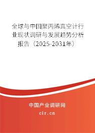 全球與中國聚丙烯真空計(jì)行業(yè)現(xiàn)狀調(diào)研與發(fā)展趨勢分析報(bào)告（2024-2030年）