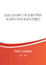 2025-2031年口腔設(shè)備市場現(xiàn)狀調(diào)研分析及發(fā)展前景報告