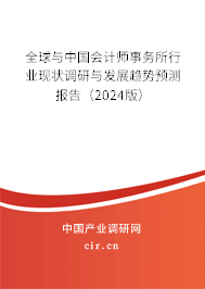 全球與中國會計(jì)師事務(wù)所行業(yè)現(xiàn)狀調(diào)研與發(fā)展趨勢預(yù)測報(bào)告（2024版）