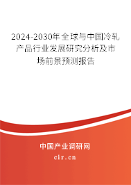 2024-2030年全球與中國(guó)冷軋產(chǎn)品行業(yè)發(fā)展研究分析及市場(chǎng)前景預(yù)測(cè)報(bào)告