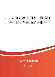 2025-2031年中國木工帶鋸機(jī)行業(yè)現(xiàn)狀與市場前景報(bào)告