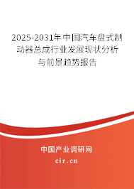 2025-2031年中國汽車盤式制動器總成行業(yè)發(fā)展現(xiàn)狀分析與前景趨勢報告