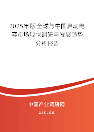 2025年版全球與中國啟動(dòng)電容市場(chǎng)現(xiàn)狀調(diào)研與發(fā)展趨勢(shì)分析報(bào)告