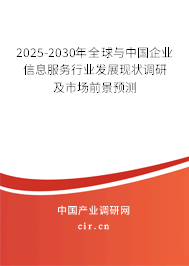 2025-2030年全球與中國(guó)企業(yè)信息服務(wù)行業(yè)發(fā)展現(xiàn)狀調(diào)研及市場(chǎng)前景預(yù)測(cè)