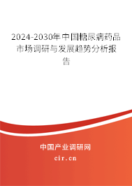 2024-2030年中國(guó)糖尿病藥品市場(chǎng)調(diào)研與發(fā)展趨勢(shì)分析報(bào)告