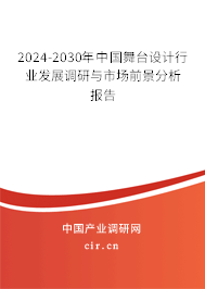 2024-2030年中國(guó)舞臺(tái)設(shè)計(jì)行業(yè)發(fā)展調(diào)研與市場(chǎng)前景分析報(bào)告