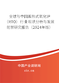 全球與中國蓄熱式氧化爐（RTO）行業(yè)現(xiàn)狀分析與發(fā)展前景研究報告（2024年版）