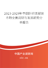 2023-2029年中國針織類服裝市場全面調研與發(fā)展趨勢分析報告