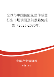 全球與中國智能花盆傳感器行業(yè)市場調(diào)研及前景趨勢報(bào)告（2025-2030年）