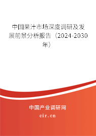 中國(guó)果汁市場(chǎng)深度調(diào)研及發(fā)展前景分析報(bào)告（2024-2030年）