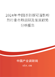 2024年中國殺鈴脲可濕性粉劑行業(yè)市場調(diào)研及發(fā)展趨勢分析報告