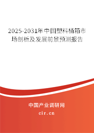 2025-2031年中國塑料桶箱市場剖析及發(fā)展前景預(yù)測報告