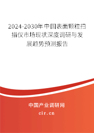 2024-2030年中國表面顆粒掃描儀市場(chǎng)現(xiàn)狀深度調(diào)研與發(fā)展趨勢(shì)預(yù)測(cè)報(bào)告