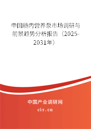 中國腸內營養(yǎng)泵市場調研與前景趨勢分析報告（2025-2031年）