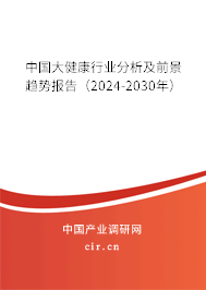 （最新）中國(guó)大健康行業(yè)分析及前景趨勢(shì)報(bào)告