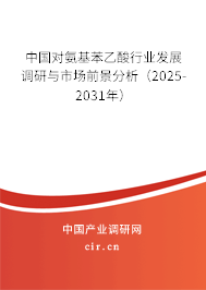 中國對(duì)氨基苯乙酸行業(yè)發(fā)展調(diào)研與市場(chǎng)前景分析（2025-2031年）