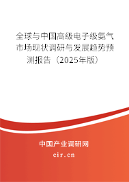 全球與中國高級電子級氨氣市場現(xiàn)狀調(diào)研與發(fā)展趨勢預(yù)測報(bào)告（2025年版）