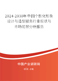 2024-2030年中國個性化形象設(shè)計與造型服務(wù)行業(yè)現(xiàn)狀與市場前景分析報告